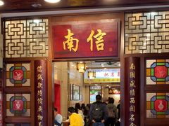 -南信牛奶甜品专家