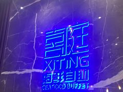 -喜庭海鲜自助(来福士店)