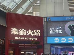 -豪渝火锅(红谷滩万达店)