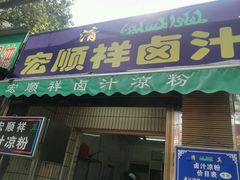 -清真·宏顺祥卤汁凉粉(大皮院店)