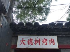 门面-大槐树烤肉馆