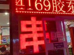 -胶东海鲜大排档(北太平庄店)