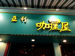 门面-亚利咖喱屋