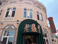 -老鼎丰(靖宇街总店)