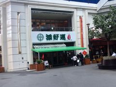 -添好运点心专门店(百老汇店)