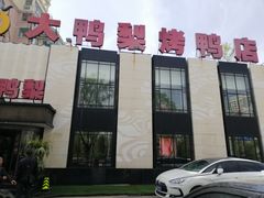 门面-大鸭梨(天通西苑店)