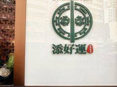 -添好运点心专门店(深水埗店)