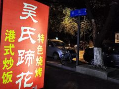 -吴氏蹄花