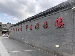 -口岸雕花楼