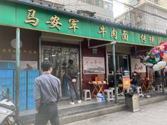 -清真·马安军辣子牛肉面