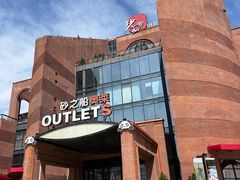 -砂之船奥特莱斯(合肥店)