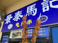 -景泰马记电烤串