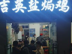 -吉英盐焗鸡(文中路店)