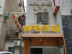 门面-细毛私家菜总店