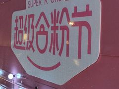 -合景·悠方(成都店)