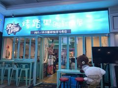 门面-烤路里·韩国品质自助烤肉(石路天虹4号店)