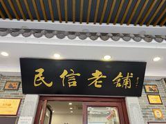 -民信老铺(华盖路店)