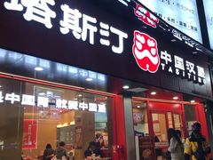 -塔斯汀中国汉堡(白云京溪地铁站店)