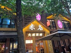门面-米店·云南菜(南门店)