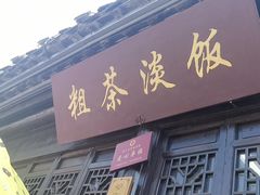 -粗茶淡饭(东关街店)