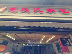 -毛氏汽水包(山海关路店)