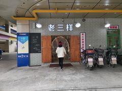 门面-老三样·美食研究中心(世贸路店)