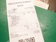 账单-马路边边麻辣烫联盟路店