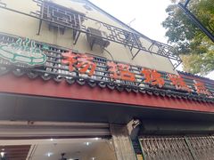 -杨招娣糕点(装驾桥巷店)