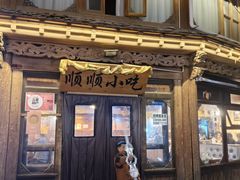 -顺顺小吃(独克宗古城店)
