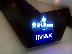 -英皇UA电影城(虹桥天地店)