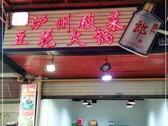 门面-陈记泸州酸菜豆花火锅(建设路店)