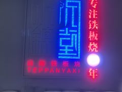 -水木锦堂·自助铁板烧(世贸天阶店)