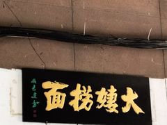 门面-大姨捞面(新安花园店)