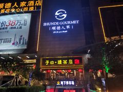 -顺德人家食府(黄金广场店)