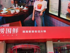 -捞围鲜·港式打边炉(海阳路店)