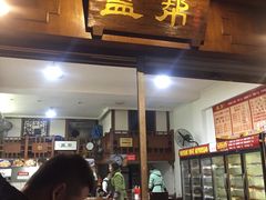 门面-盖帮鳝鱼串串(东郊记忆店)