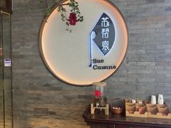-苏帮袁Sue Cuisine(南开大悦城店)