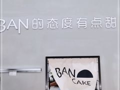 -BanCake·法式千层·拿破仑專門店