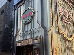 -囍凤楼·粤菜·点心·火锅(温特莱店)