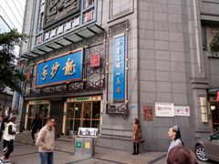 门面-龙抄手(春熙路总店)