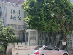 -纳地素食(石门公园店)