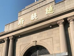 -南京中国近代史遗址博物馆(南京总统府)