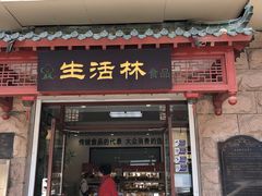 门面-生活林(河北路店)
