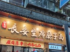 -谝长安坐席臊子面