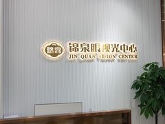 -锦泉眼视光中心(海珠广场店)
