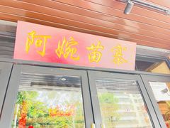 门面-阿婉贵州苗家酸汤鱼(梅林店)