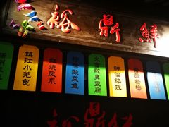 门面-裕鼎鲜·新中菜(青山湖万达店)