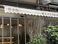 -绿小院(荔湾店)