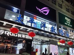 -太平洋数码广场