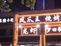 门面-凤爪王烧烤(徐东旗舰店)